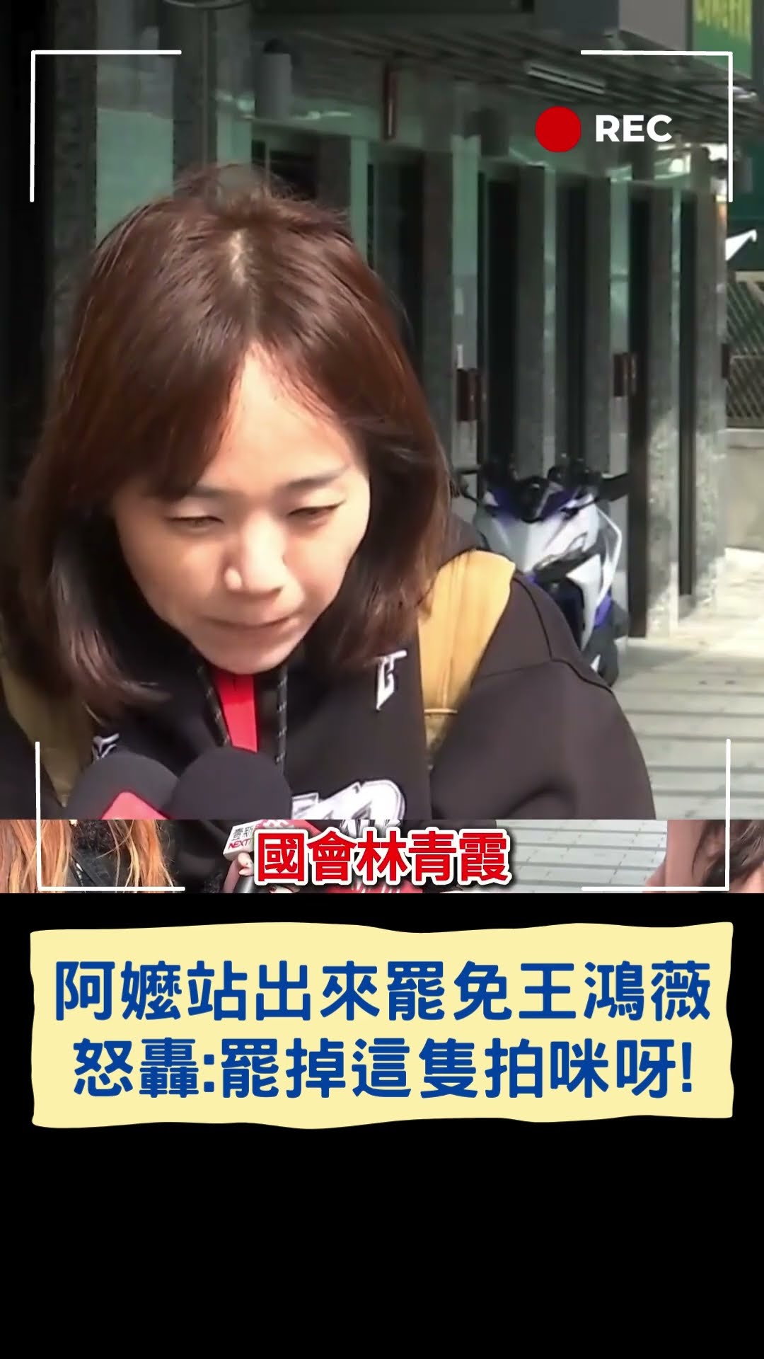 阿嬤站出來罷免王鴻薇 怒轟:罷掉這隻拍咪呀!|20250222|#shorts